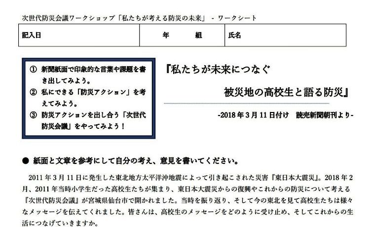 プリントだけで防災教育シリーズ 次世代防災会議ワークショップ 協力 読売新聞社