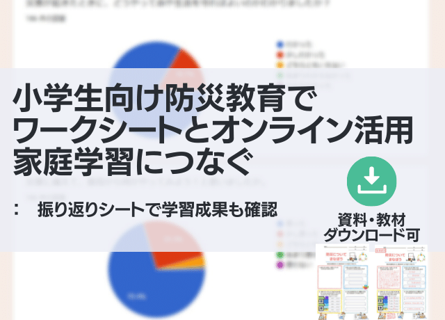小学生向け防災教育でワークシートとオンライン活用 家庭学習につなぐ 教材ダウンロード