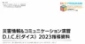 災害情報&コミュニケーション演習DICE2023指導者向けスライド.pdf